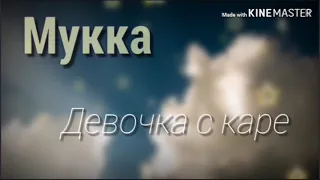 [MV] Девочка с каре - {For 1.000}🌟