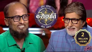 Mirza Ji एक लेडीज़ टेलर है जो औरतों को समझते है | Kaun Banega Crorepati Season 14