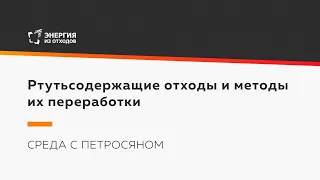 Ртутьсодержащие отходы и методы их переработки