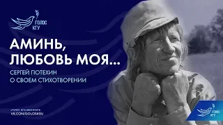Сергей Потехин о своём стихотворении "Аминь, любовь моя.."