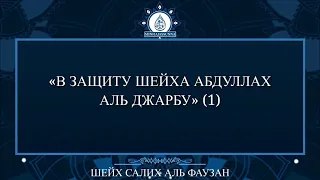 В защиту шейха Абдуллах аль Джарбу (1) | шейх Салих аль Фаузан