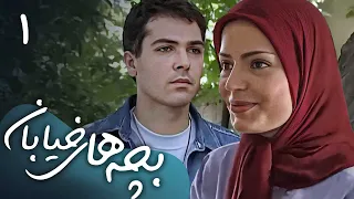 سریال ایرانی بچه های خیابان | قسمت 1