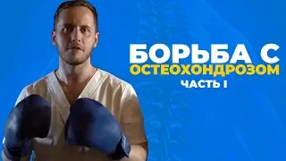 Борьба с остеохондрозом! Лечение и симптомы