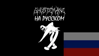 GHOSTEMANE - Mercury НА РУССКОМ. КАК БЫ ЗВУЧАЛ GHOSTEMANE НА РУССКОМ