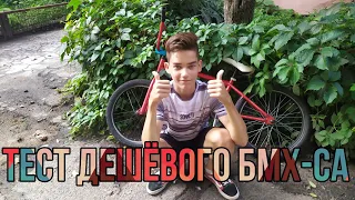 ДИКИЙ ТЕСТ ДЕШЁВОГО БМХ-СА / bmx за 100$ / Устроил тест