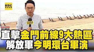 東森直擊金門前線「9大熱區曝」！中國解放軍今明環台軍演 @newsebc