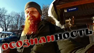 #ВТИШИНЕУМА ИЛИ ЧТО ТАКОЕ ОСОЗНАННОСТЬ