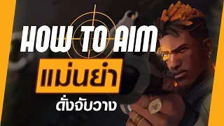 ฝึกยิงให้แม่นระดับเทพ โดยผู้เล่นระดับโลก | How to Aim (ทุกเกม FPS)