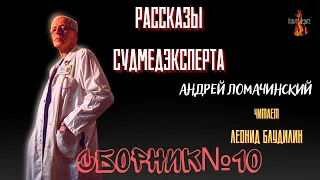 Рассказы Судмедэксперта: СБОРНИК №10.