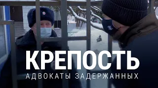 Крепость. Адвокаты задержанных