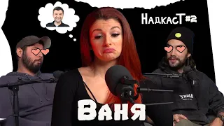 Ваня от Игри на Волята за Морала и Стратегиите в Сезон 2 - НАДКАСТ #2