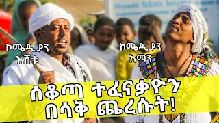 🔴ቦጌ እና ቦጋለች እጅግ አስቂኝ ድራማ comedian eshetu and comedian aman