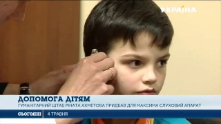 Гуманітарний штаб Ріната Ахметова допоміг хлопчику з вадою слуху
