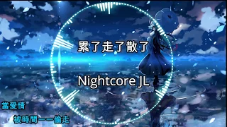 Nightcore - 累了走了散了