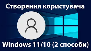 Легке Створення та Управління Користувачами в Windows 11 та Windows 10: Без Командного Рядка
