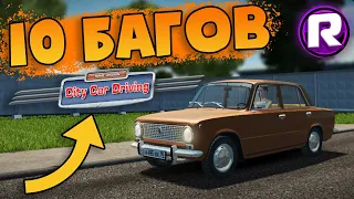 10 Лучших Багов - City Car Driving