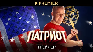 Патриот 3 | Трейлер нового сезона (2023) | PREMIER