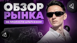 NOT = ATH? Последний шанс запрыгнуть в поезд перед АльтСезоном! Обзор рынка.