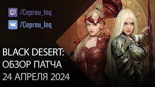 Black Desert: Патч от 24 апреля (1000 Крон, Ремесло, Шоп)