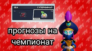 прогнозы на чемпионат по brawl stars