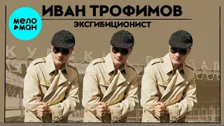 Иван Трофимов – Эксгибиционист (Single, 2023)