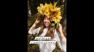 Низкая самооценка.