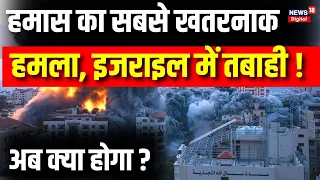 Israel Hamas War Update : इज़राइल पर हमास का सबसे बड़ा हमला ।Palestine । Gaza । Netanyahu । N18V