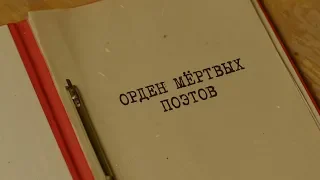 Орден мёртвых поэтов | Вещдок. Особый случай. Под чужим именем