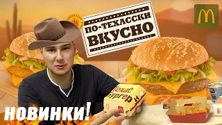 ТЕХАССКИЕ НОВИНКИ В МАКДОНАЛЬДС / ГДЕ МОЙ СТАКАН???