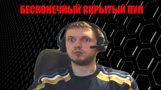 БЕСКОНЕЧНЫЙ СКРЫТЫЙ ПУЛ| ПАПИЧ НОЕТ ВСЮ ИГРУ