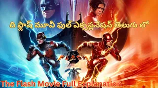 Telugu Voice View's The Flash Full Movie Explained In Telugu | Dc | James Gunn