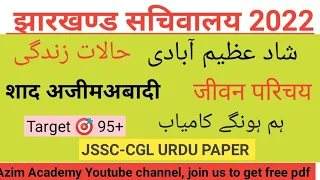 JSSC-CGL URDU|SHAD AZIMABAADI |شاد عظیم آبادی کی حالات زندگی