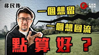 移民問題一律建議分手? 另一半懷疑人生 想返轉頭 點解決?