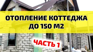 Отопление коттеджа или частного дома до 150м2 [ Внутрипольные конвекторы, теплый пол, радиаторы ]