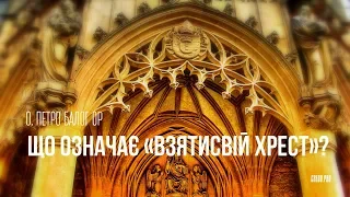 Що означає «взяти свій хрест»?