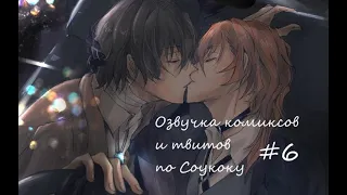 | Озвучка твитов и комиксов по Соукоку | Soukoku Twitts and Comics | #6 | 13+ |