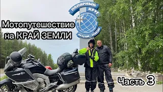 Мотопутешествие на Русский Север | В Териберку на мотоциклах 2023 | Часть 3