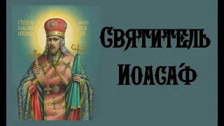 Акафист святителю Иоасафу, епископу Белгородскому