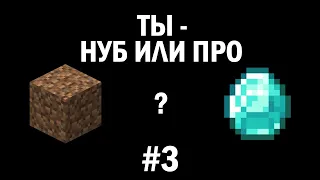 #3 ТЕСТ: НА СКОЛЬКО ХОРОШО ТЫ ИГРАЕШЬ В МАЙНКРАФТ? ТЫ НУБ ИЛИ ПРО?