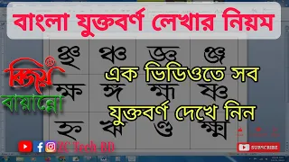 বাংলা যুক্তবর্ণ লেখার সহজ নিয়ম || Bangla juktoborno type