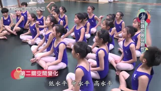 篤行國小舞蹈教育通識影片-認識即興與創作