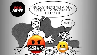 Εμετικά σκίτσα προώθησης παιδεραστίας προκαλούν «σεισμό» στα social