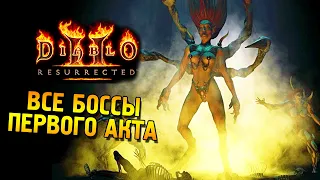 Diablo 2: Resurrected AT ★ Все боссы первого акта ★