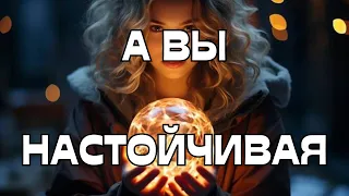 🔥А ВЫ НАСТОЙЧИВАЯ🎯