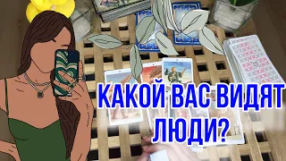 Какой вас ВИДЯТ ЛЮДИ 👠💍 Что им нравится в вас? 🙊 Таро расклад | Гадание онлайн