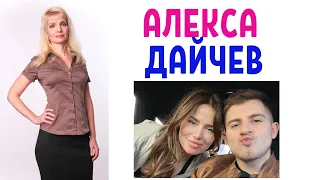 Алекса и Вячеслав Дайчев / Алекса родила