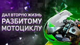 Дал вторую жизнь РАЗБИТОМУ мотоциклу. Восстановление Kawasaki ZX6R после ДТП. Финал проекта