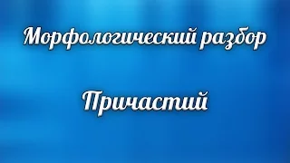 Морфологический разбор причастия