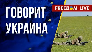 🔴 FREEДОМ. Говорит Украина. 461-й день. Прямой эфир