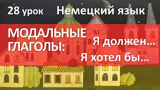 Немецкий язык, 28 урок. МОДАЛЬНЫЕ ГЛАГОЛЫ: dürfen, möchten, müssen, sollen. Modalverben